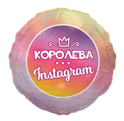 Кульки фольг з малюнк. А18"Королева Instagram (2,5г) SH-190 TM SHOW