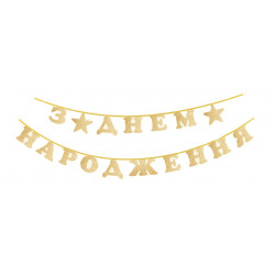 Гирлянда З Днем Народження