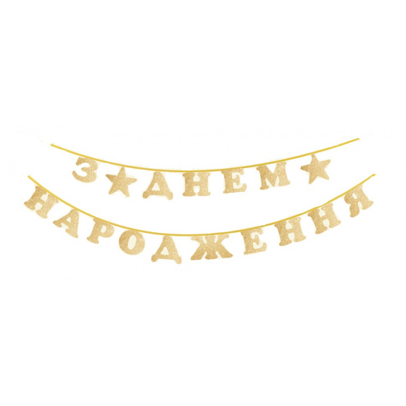 Гирлянда З Днем Народження