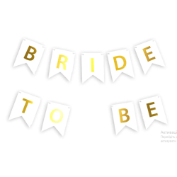 Гирлянда - флажки Bride to be