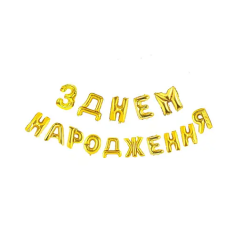 Кульки Букви З Днем...