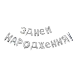 Кульки Букви З Днем...