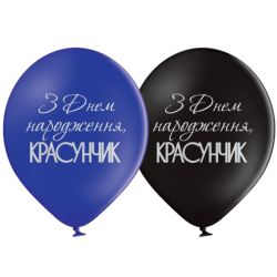 Воздушные шарики С Днем...