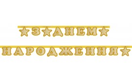 Гирлянда С Днем Рождения Золотые звезды